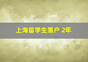 上海留学生落户 2年